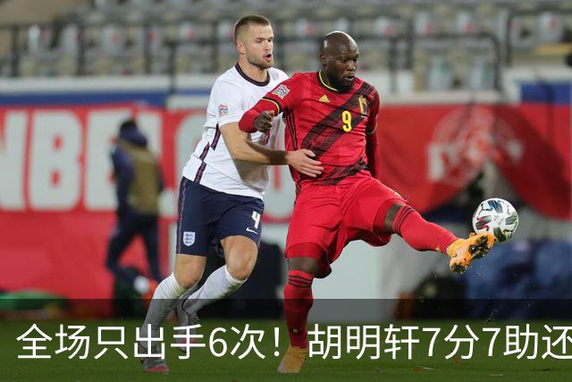 全场只出手6次！胡明轩7分7助还3失误，球迷：难怪最后绝杀不给他