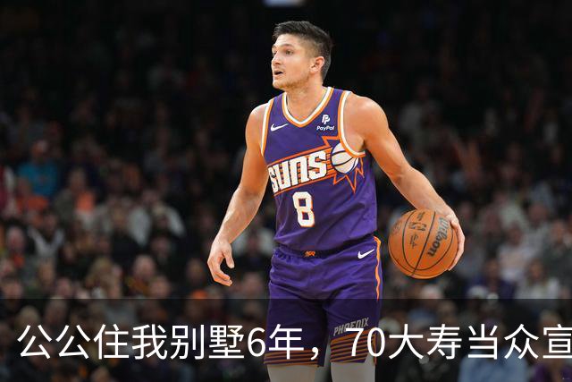公公住我别墅6年，70大寿当众宣布房子留给大儿子，婆婆示意我别写
