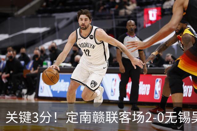 关键3分！定南赣联客场2-0无锡吴钩 埃里克斯传射帕拉西奥斯破门