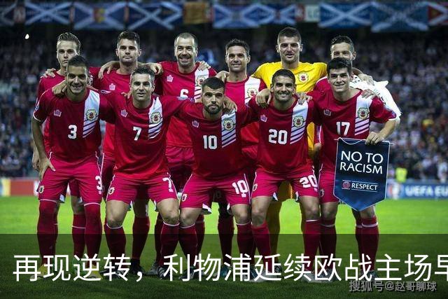 再现逆转，利物浦延续欧战主场早早0-2落后均取胜的纪录