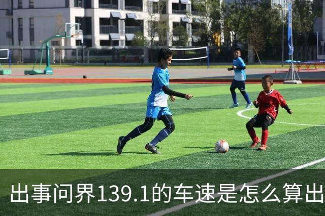 出事问界139.1的车速是怎么算出来的？