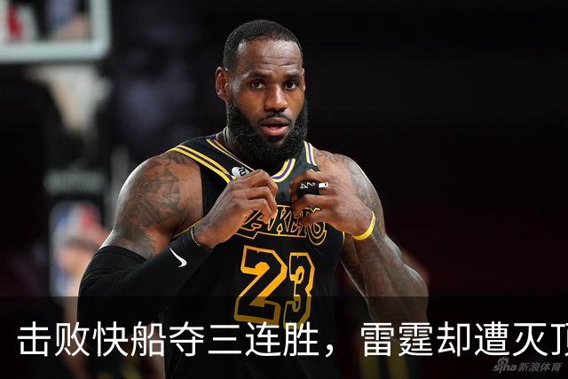 击败快船夺三连胜，雷霆却遭灭顶之灾！两大首发重伤，这赛季悬了