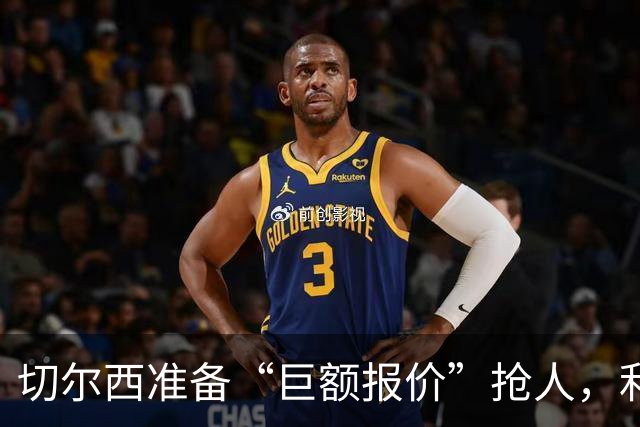 切尔西准备“巨额报价”抢人，利物浦被曝只剩两个月窗口