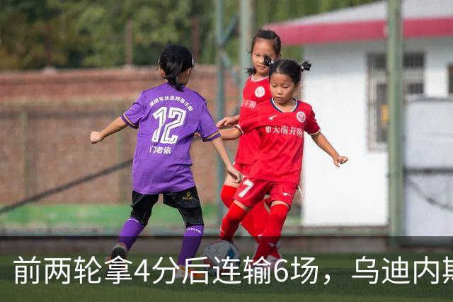 前两轮拿4分后连输6场，乌迪内斯仍表态支持主帅