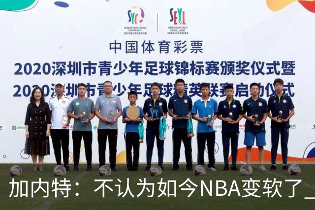 加内特：不认为如今NBA变软了 但假摔和造犯规已经到了疯狂程度