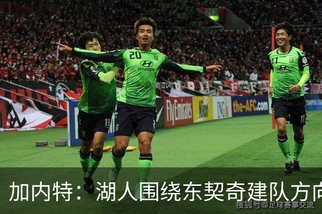 加内特：湖人围绕东契奇建队方向正确，里夫斯现在非常自信