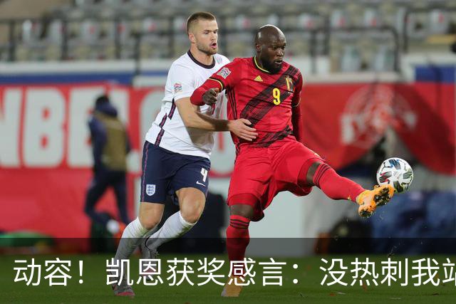 动容！凯恩获奖感言：没热刺我站不到这儿 奖杯送孔帕尼盼他早康复