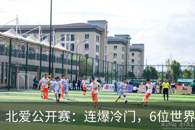 北爱公开赛：连爆冷门，6位世界冠军一轮游，球迷担心赵心童出局