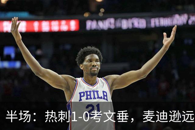 半场：热刺1-0考文垂，麦迪逊远射破门，范德芬关键铲断