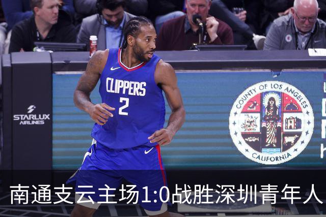 南通支云主场1:0战胜深圳青年人，让江苏足球时隔两年重返顶级联赛