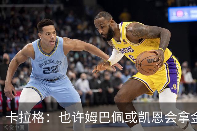 卡拉格：也许姆巴佩或凯恩会拿金球，但亚马尔现在是世界最佳
