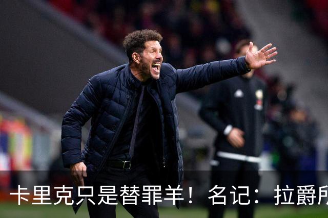 卡里克只是替罪羊！名记：拉爵所有决定都是错的，造就最差曼联