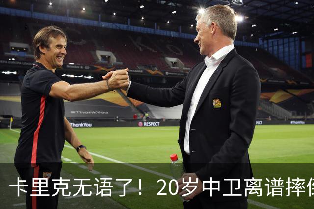 卡里克无语了！20岁中卫离谱摔倒送空门 曼联5分钟连丢2球 球迷退场