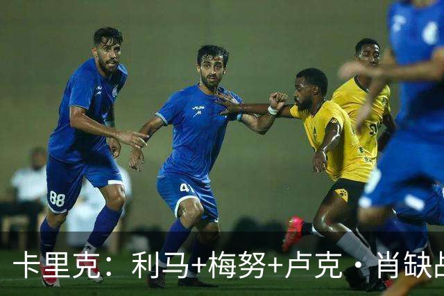 卡里克：利马+梅努+卢克·肖缺战科莫，海文和拉什福德也无法上场