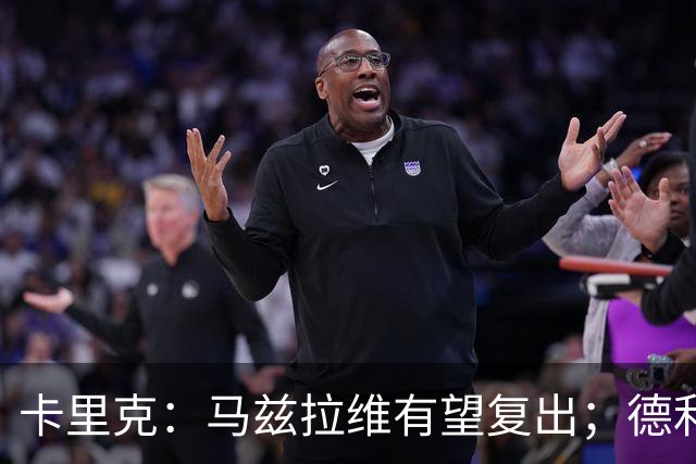 卡里克：马兹拉维有望复出；德利赫特恢复良好，但还需要耐心