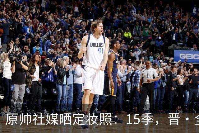 原帅社媒晒定妆照：15季，晋·全力！