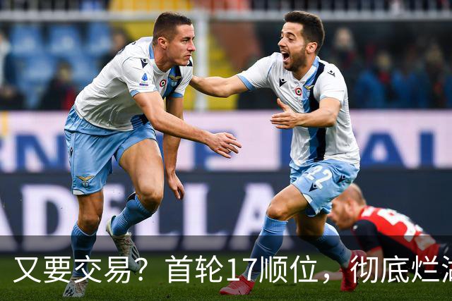 又要交易？首轮17顺位，彻底烂湖人手里了！