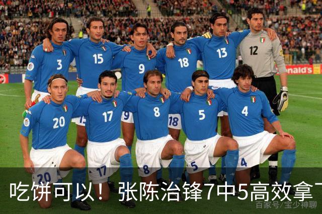 吃饼可以！张陈治锋7中5高效拿下11分8板1助 4前场板