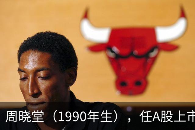 周晓堂（1990年生），任A股上市银行副行长