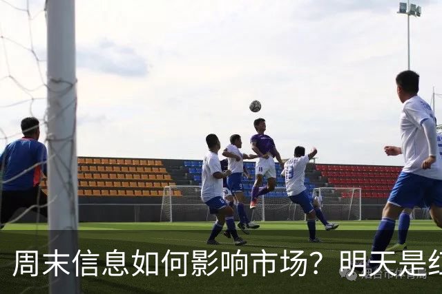 周末信息如何影响市场？明天是红色星期一？还是黑色星期一？