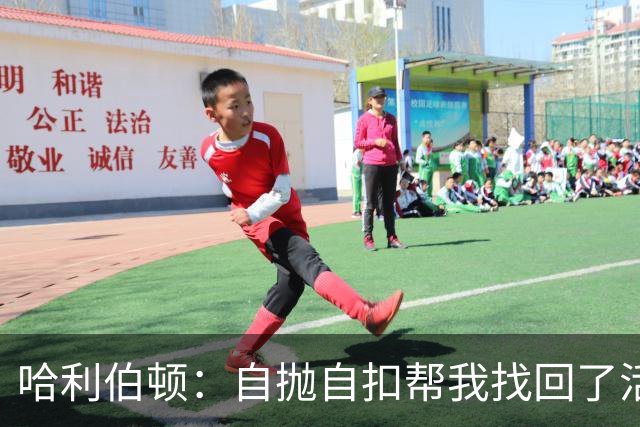 哈利伯顿：自抛自扣帮我找回了活力 我绝对不可能参加扣篮大赛