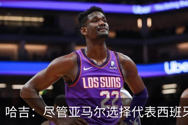 哈吉：尽管亚马尔选择代表西班牙，但所有摩洛哥人都支持他