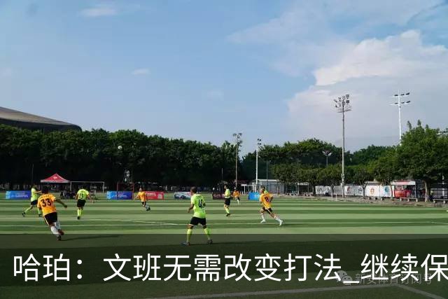 哈珀：文班无需改变打法 继续保持侵略性 我们要帮他创造机会