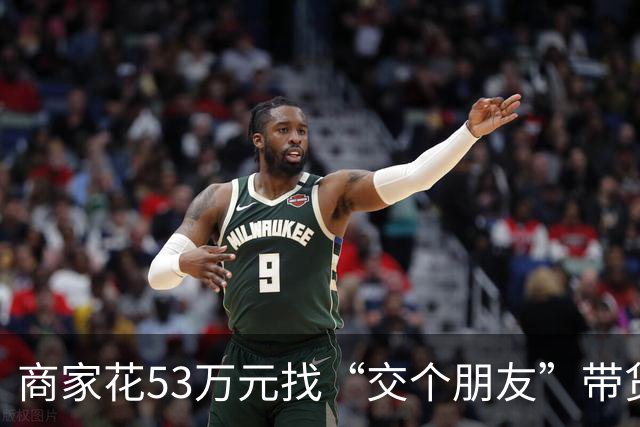 商家花53万元找“交个朋友”带货，仅成交3672.8元？“交个朋友”回应：未违约，可补播