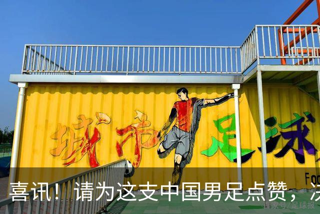 喜讯！请为这支中国男足点赞，决赛中1比0战胜亚洲劲旅日本夺冠