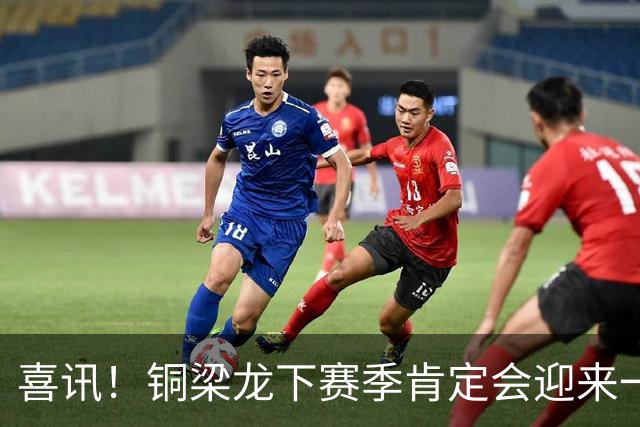 喜讯！铜梁龙下赛季肯定会迎来一位当打国脚级强援入队助阵，值得期待