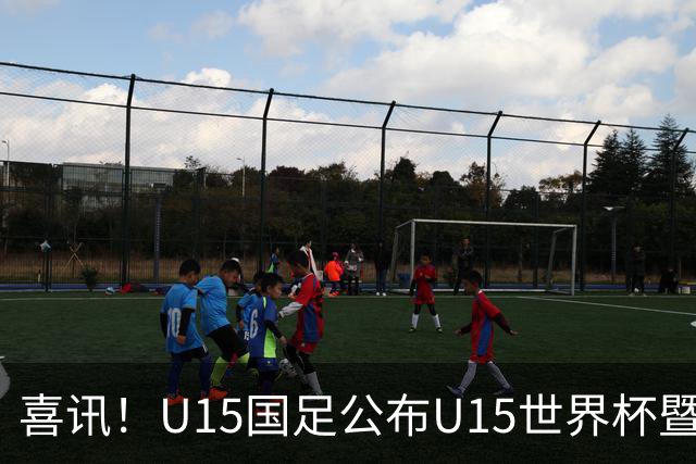 喜讯！U15国足公布U15世界杯暨足球节出征名单，周海滨挂帅