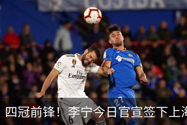 四冠前锋！李宁今日官宣签下上海男篮球星张镇麟