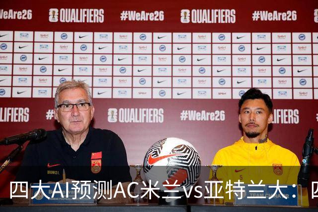 四大AI预测AC米兰vs亚特兰大：四家一致看好红黑军团主胜