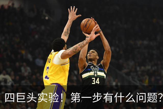 四巨头实验！第一步有什么问题？