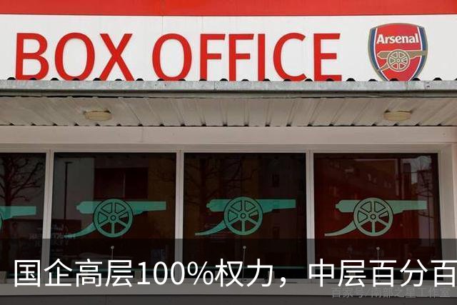 国企高层100%权力，中层百分百无条件服从，底层100%责任！