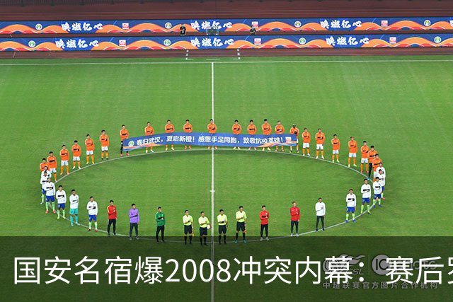 国安名宿爆2008冲突内幕：赛后罗总第一个发短信，禁赛后奖金照发