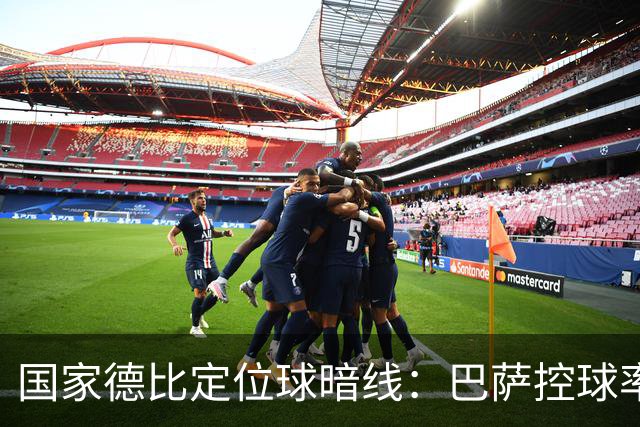 国家德比定位球暗线：巴萨控球率占优，角球却被皇马踢成4比8