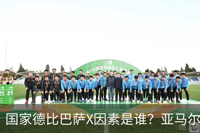 国家德比巴萨X因素是谁？亚马尔对决库库雷利亚成看点