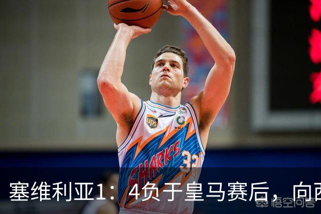 塞维利亚1：4负于皇马赛后，向西甲联盟正式提出申诉