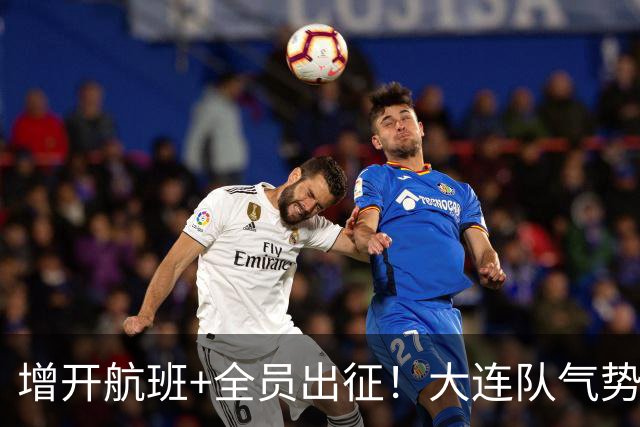 增开航班+全员出征！大连队气势拉满，但伤病潮让关键战凶多吉少