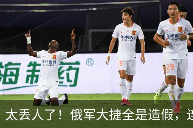 太丢人了！俄军大捷全是造假，连自己的战地记者都看不下去