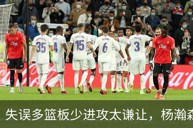 失误多篮板少进攻太谦让，杨瀚森第一场表现勉强及格