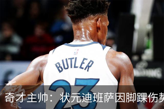 奇才主帅：状元迪班萨因脚踝伤势 将缺席新赛季揭幕战