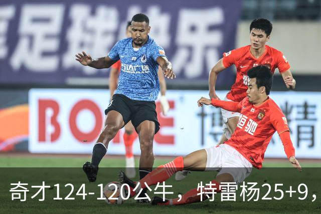 奇才124-120公牛，特雷杨25+9，4号秀凯莱布-威尔逊空砍30+14
