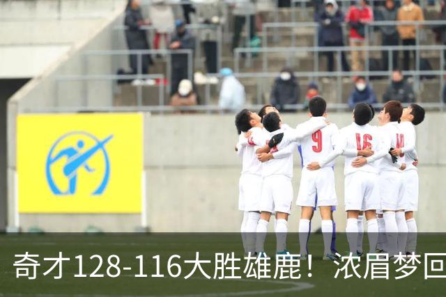 奇才128-116大胜雄鹿！浓眉梦回园区，首战爆砍34分12篮板