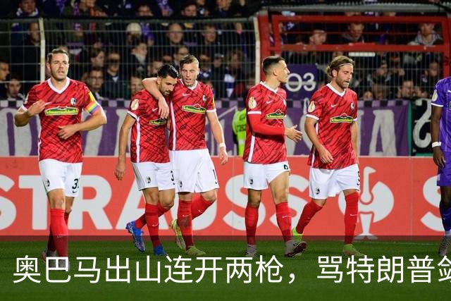 奥巴马出山连开两枪，骂特朗普敛财，嘲讽赫格塞斯看士兵下颌线
