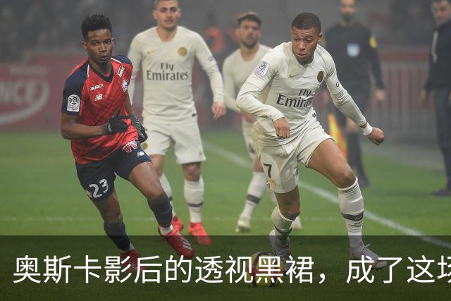 奥斯卡影后的透视黑裙，成了这场晚宴最大赢家