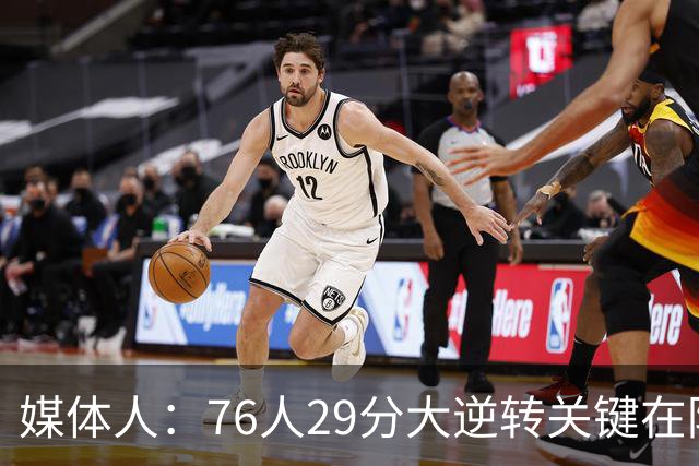 媒体人：76人29分大逆转关键在防守调整 马克西是球队最大基本盘