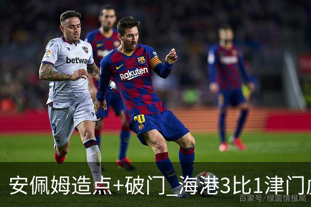 安佩姆造点+破门 海港3比1津门虎