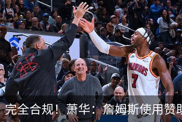 完全合规！萧华：詹姆斯使用赞助商直升机没问题 球队不参与就不违规